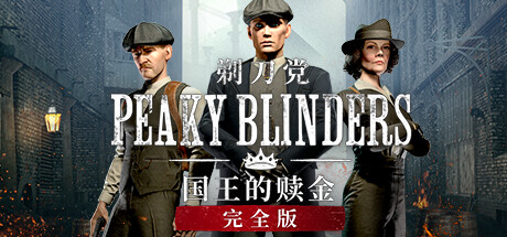 《浴血黑帮：傀儡师》免安装绿色中文版