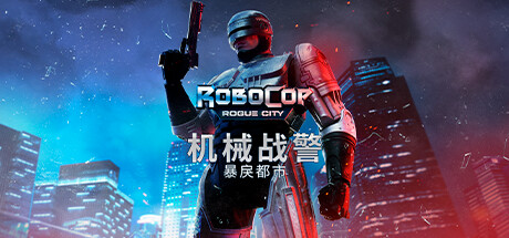 《机械战警：暴戾都市 RoboCop Rogue City》免安装绿色中文版