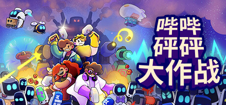 《哔哔砰砰大作战 Bish Bash Bots》免安装绿色中文版
