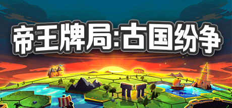 《帝王牌局：古国纷争 Hexarchy》免安装绿色中文版