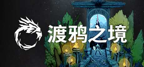 《渡鸦之境 Ravenbound》免安装绿色中文版