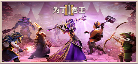 《为了吾王2 For The King II》免安装绿色中文版