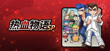 《热血物语SP River City Rival Showdown》免安装绿色中文版