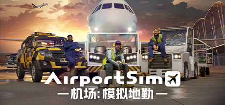 《机场：模拟地勤 AirportSim》免安装绿色中文版