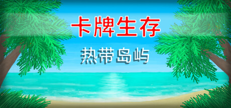 《卡牌生存：热带岛屿 Card Survival Tropical Island》免安装绿色中文版