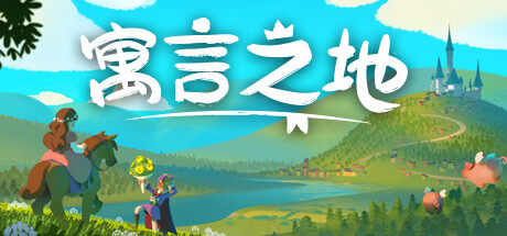 《寓言之地》免安装豪华版绿色中文版