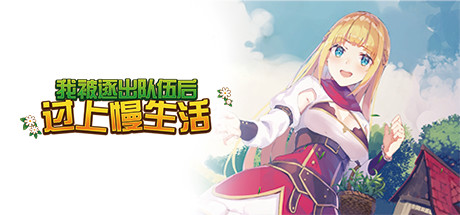 《我被逐出队伍后过上慢生活》免安装绿色中文版