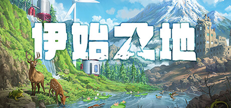 《伊始之地》免安装绿色中文版