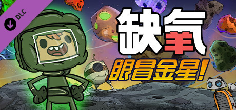 《缺氧：眼冒金星》免安装绿色中文版
