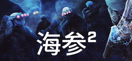《海参2》最新免安装绿色中文版