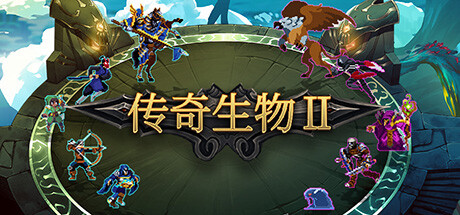 《传奇生物2》最新免安装绿色中文版