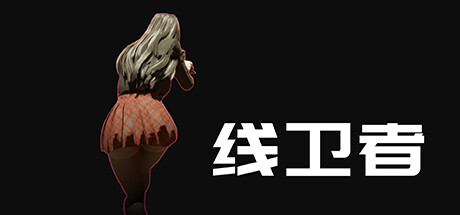 《线卫者》免安装绿色中文版