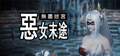 《无尽迷宫：恶女末途》免安装绿色中文版