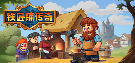 《铁匠铺传奇 Anvil Saga》免安装绿色中文版