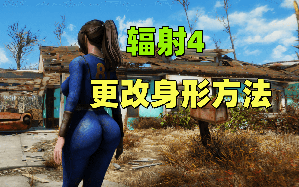 辐射4更改身形教程