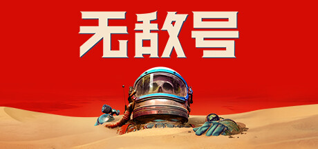 《无敌号 The Invincible》免安装绿色中文版