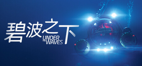 《碧波之下 Under The Waves》免安装绿色中文版