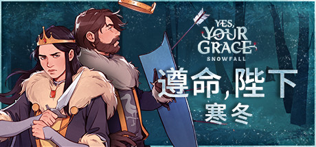 《遵命陛下：寒冬 Yes, Your Grace Snowfall》免安装绿色中文版