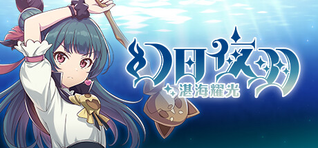 《幻日夜羽：湛海耀光》免安装绿色中文版