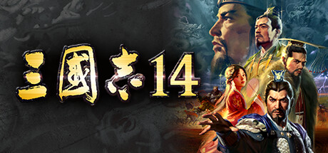《三国志14：威力加強版》免安装绿色中文版