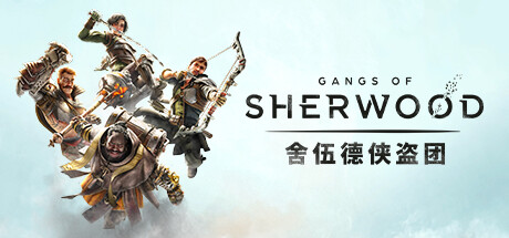 《舍伍德侠盗团》免安装绿色中文版