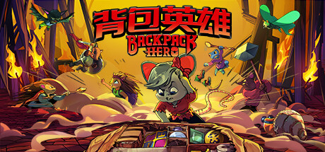 《背包英雄》免安装绿色中文版