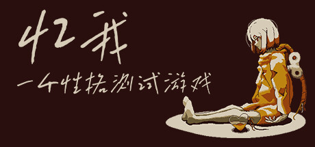 《忆我：一个性格测试游戏》免安装绿色中文版