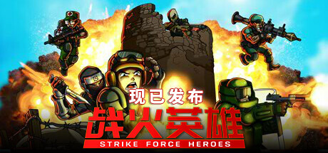 《战火英雄》免安装绿色中文版