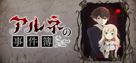 《阿尔涅事件簿》免安装绿色中文版