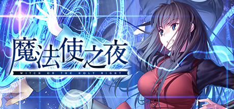 《魔法使之夜》免安装绿色中文版
