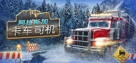 《阿拉斯加卡车模拟 Alaskan Road Truckers》免安装绿色中文版