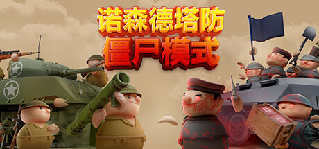 《诺森德塔防 Northend Tower Defense》免安装绿色中文版