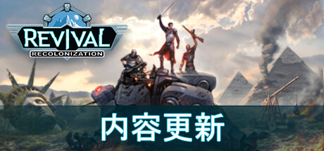 《废土帝国：人类复兴 Revival Recolonization》免安装绿色中文版