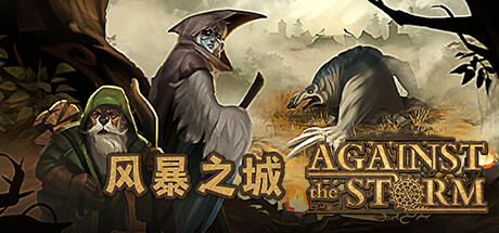 《风暴之城 Against the Storm》免安装绿色中文版