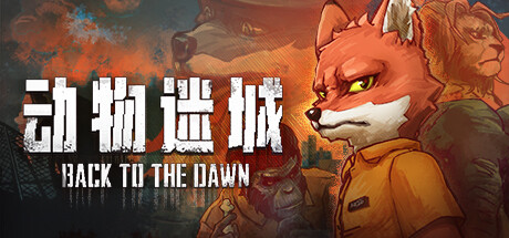 《动物迷城》免安装绿色中文版