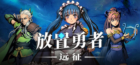 《放置勇者：远征》免安装绿色中文版