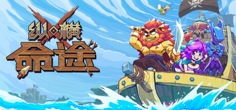 《纵横命途》免安装绿色中文版