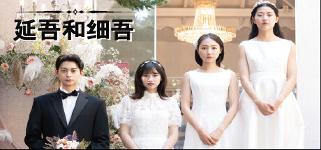 《延吾和细吾》免安装绿色中文版