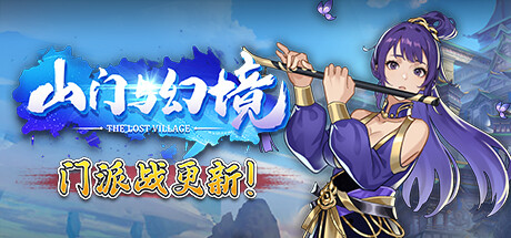 《山门与幻境》免安装绿色中文版