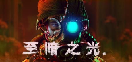 《至暗之光》免安装绿色中文版