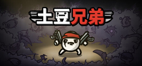 《土豆兄弟 Brotato》免安装绿色中文版