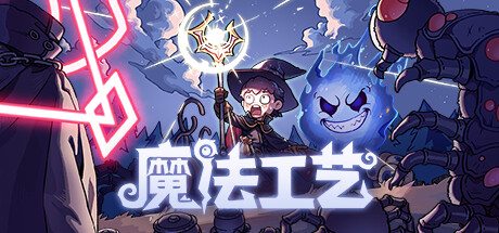《魔法工艺》免安装绿色中文版