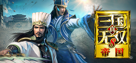 《真・三国无双8：帝国》免安装最新绿色中文版