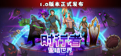 《时行者 黑暗世界》免安装绿色中文版