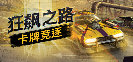 《狂飙之路：卡牌竞逐 Death Roads Tournament》免安装绿色中文版