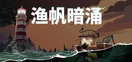 《渔帆暗涌 DREDGE》免安装绿色中文版