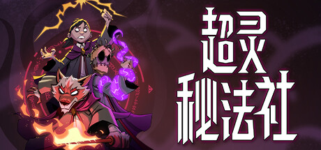 《超灵秘法社 Mind Over Magic》免安装绿色中文版