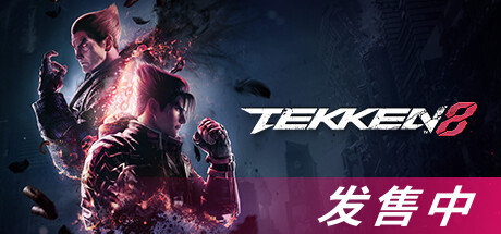 《铁拳8》免安装绿色中文版