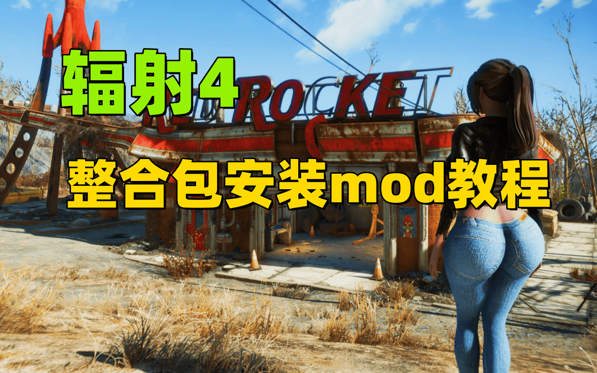 辐射4整合包添加&安装mod教程