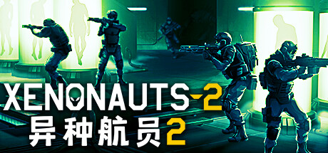 《异种航员2 Xenonauts 2》免安装绿色中文版